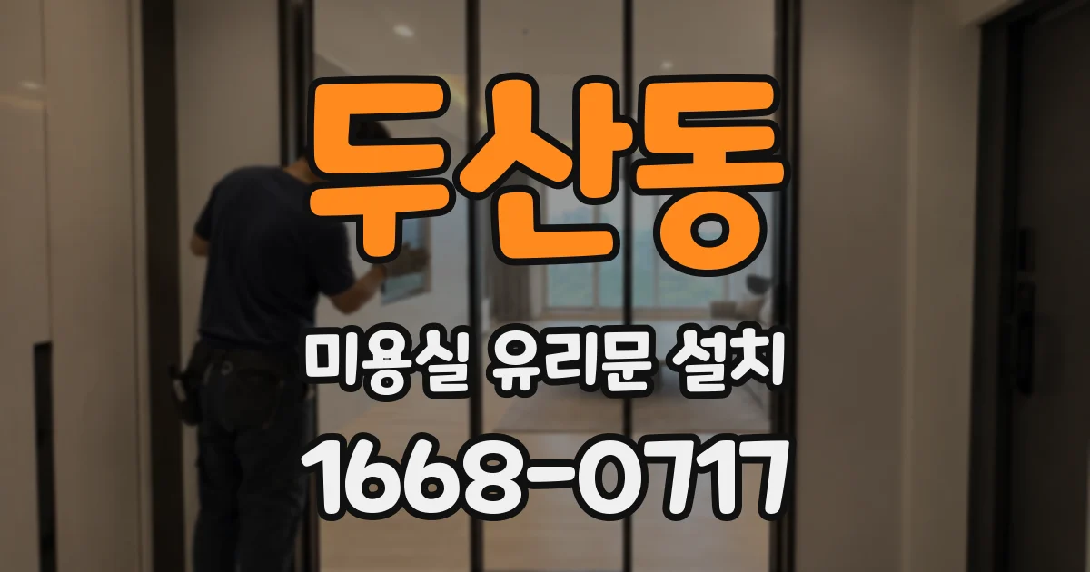 두산동 미용실 유리문 설치