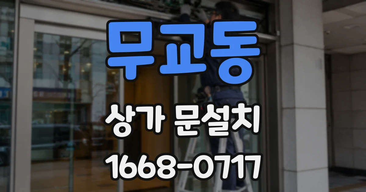 무교동 상가 문설치