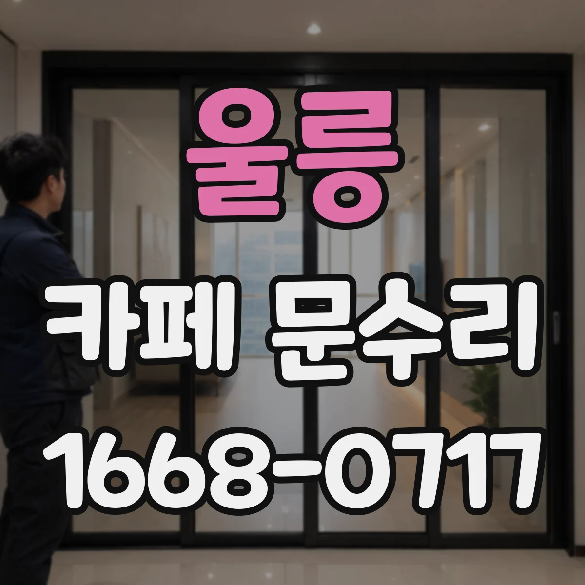 울릉 카페 문수리 야간 소음 이슈 해결을 위한 방음 패킹 점검