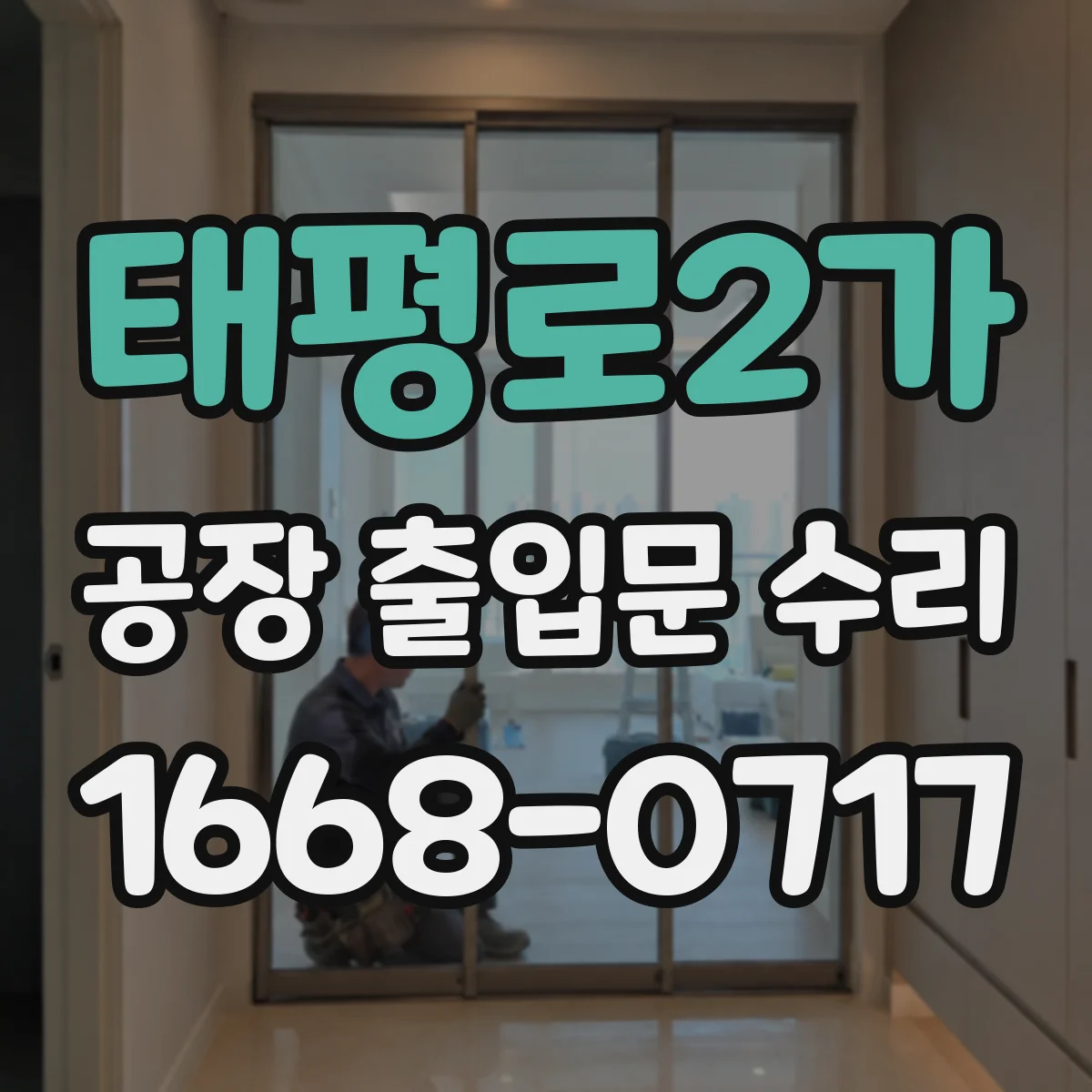 태평로2가 공장 출입문 수리