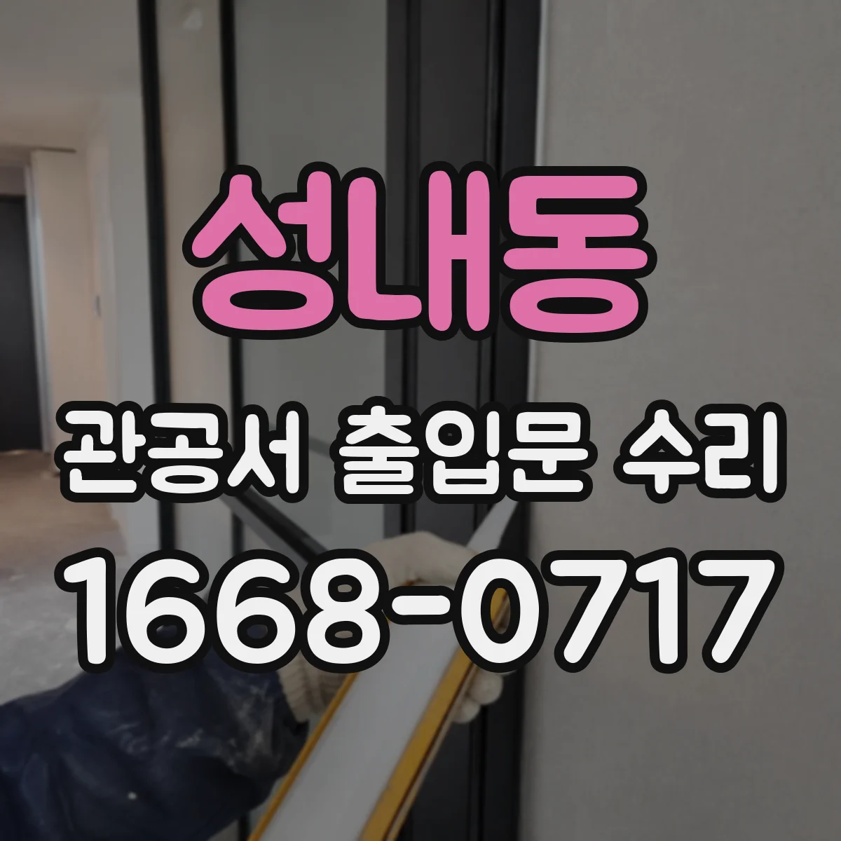 성내동 관공서 출입문 수리