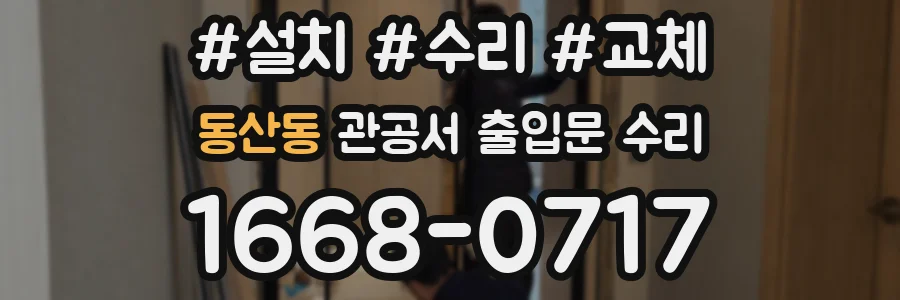 동산동 관공서 출입문 수리