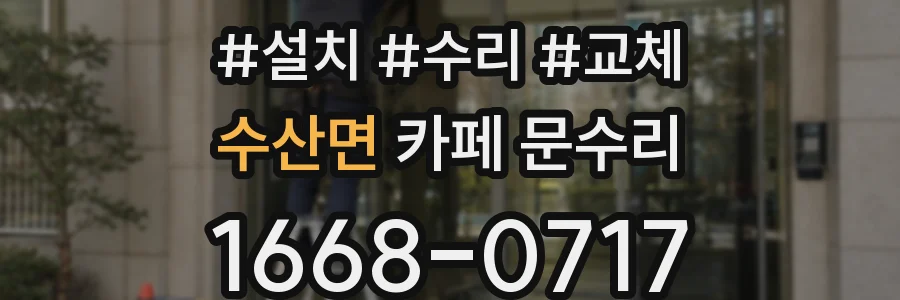 수산면 카페 문수리