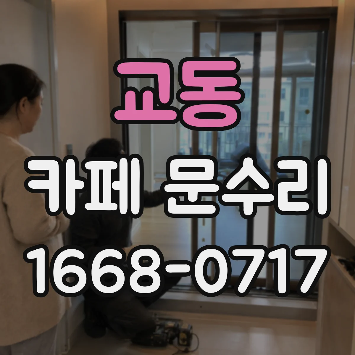 교동 카페 문수리