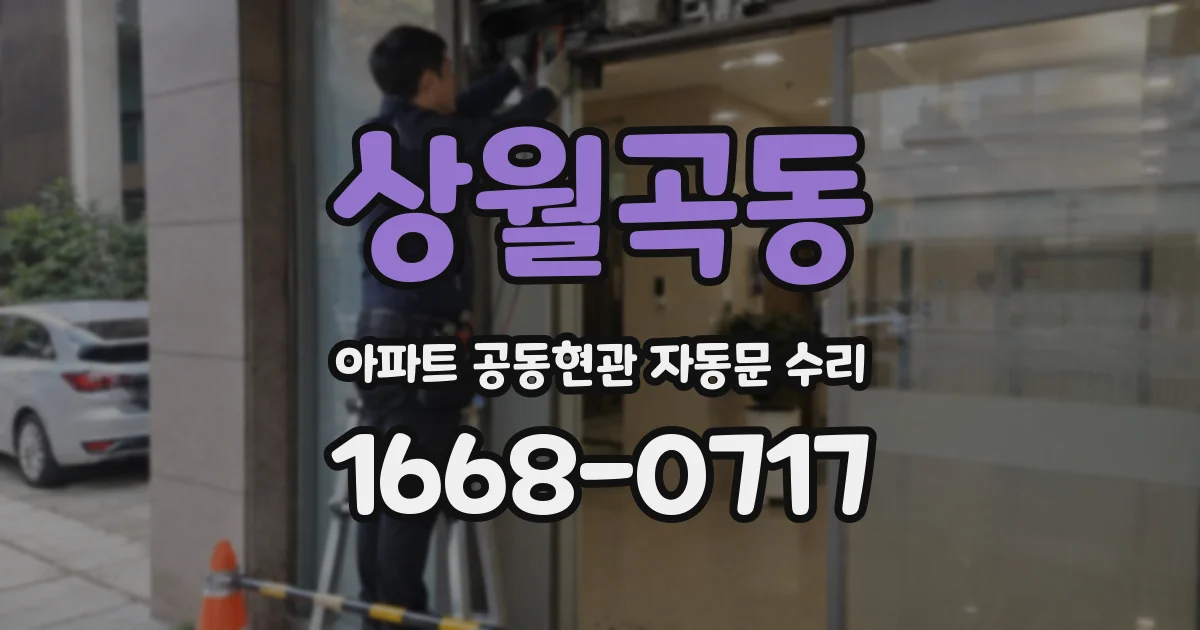 상월곡동 아파트 공동현관 자동문 수리