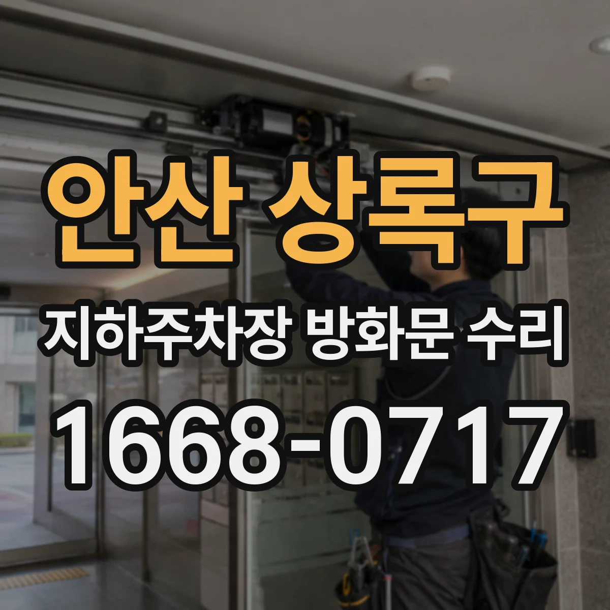 안산 상록구 지하주차장 방화문 수리