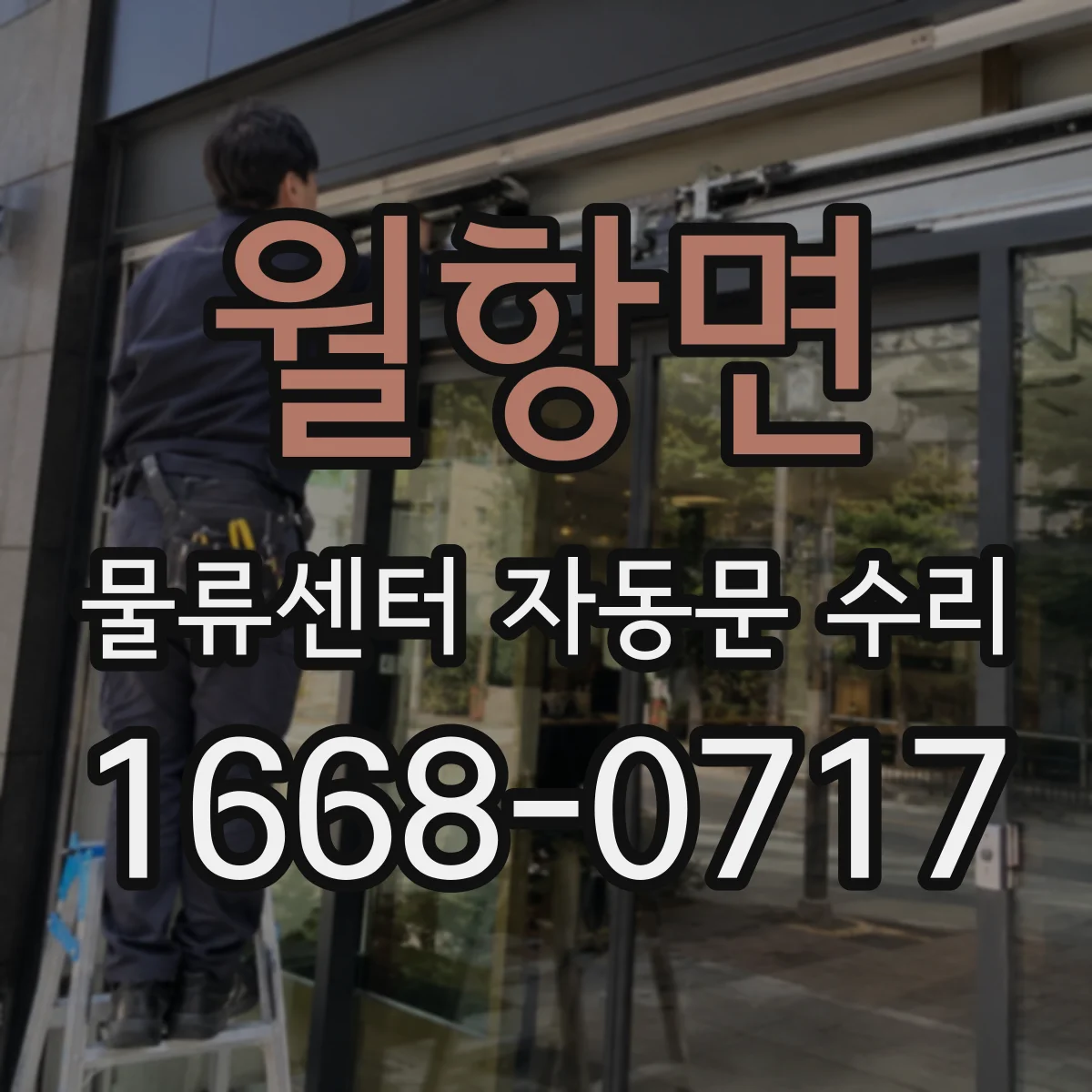 월항면 물류센터 자동문 수리