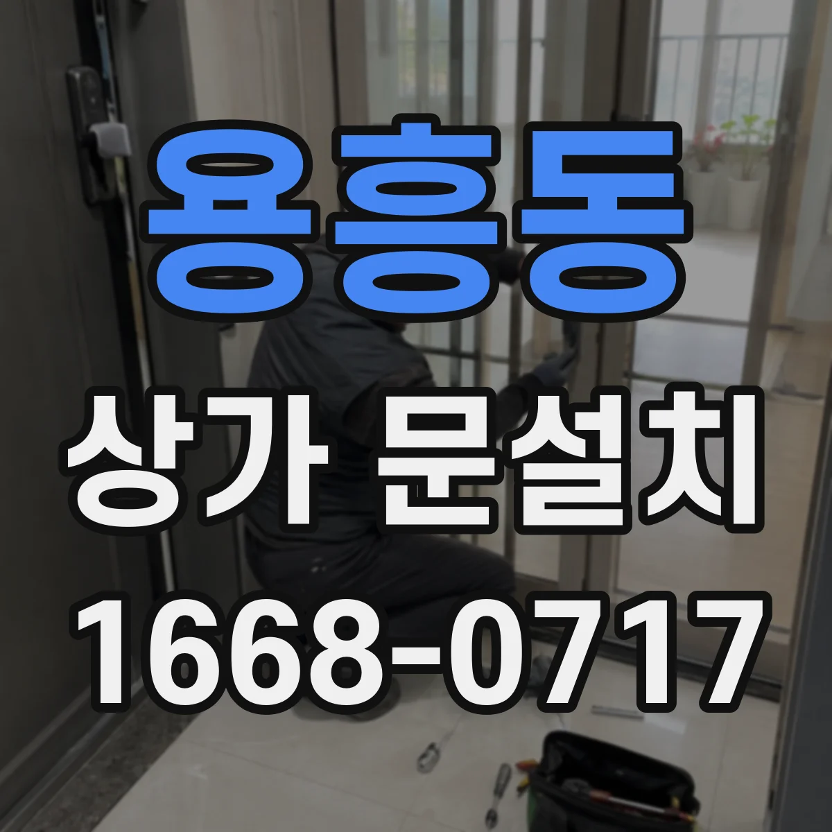 용흥동 상가 문설치