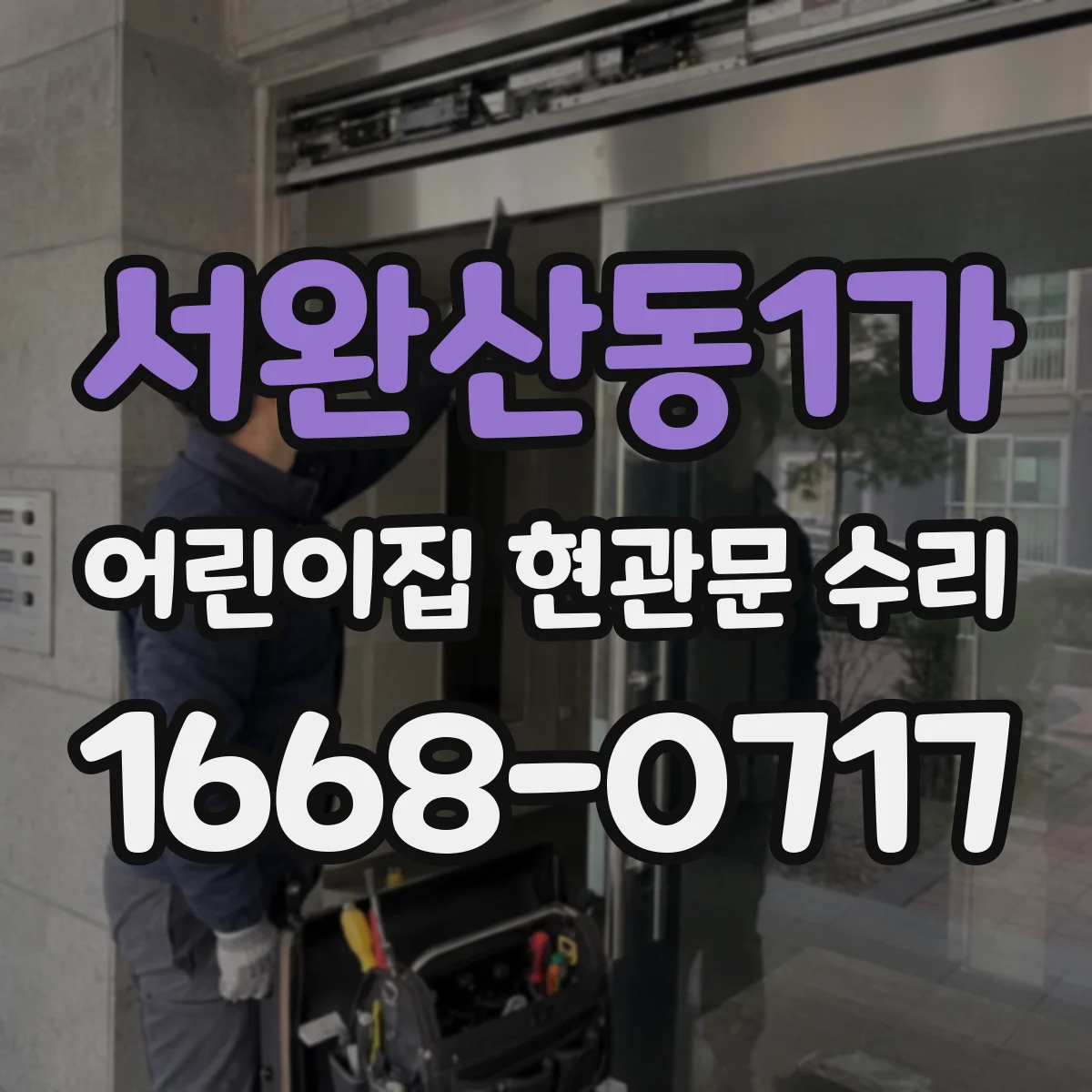 서완산동1가 어린이집 현관문 수리