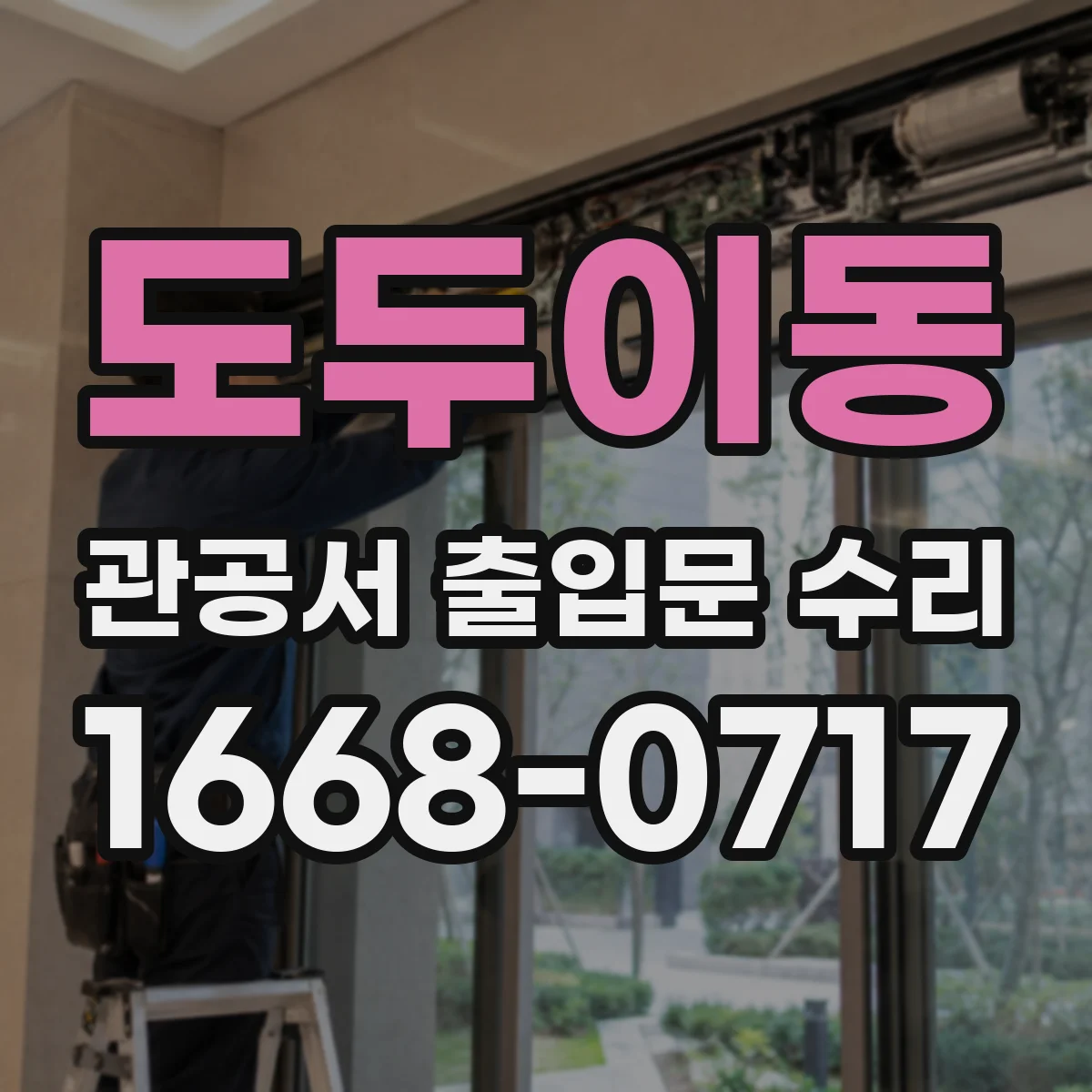 도두이동 관공서 출입문 수리
