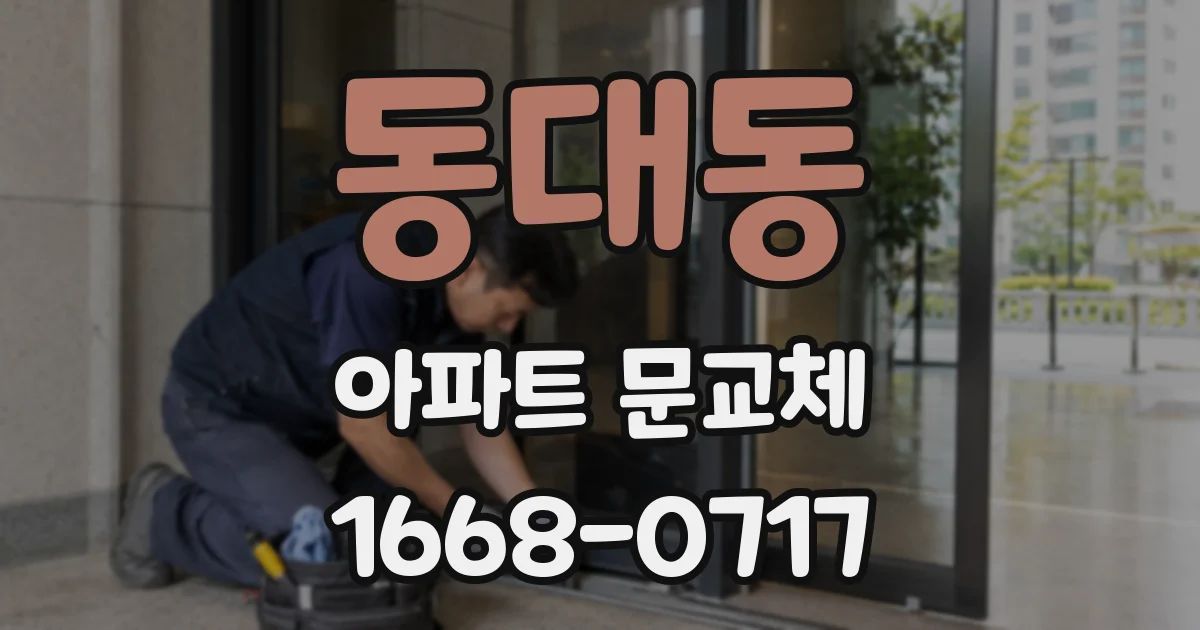 동대동 아파트 문교체
