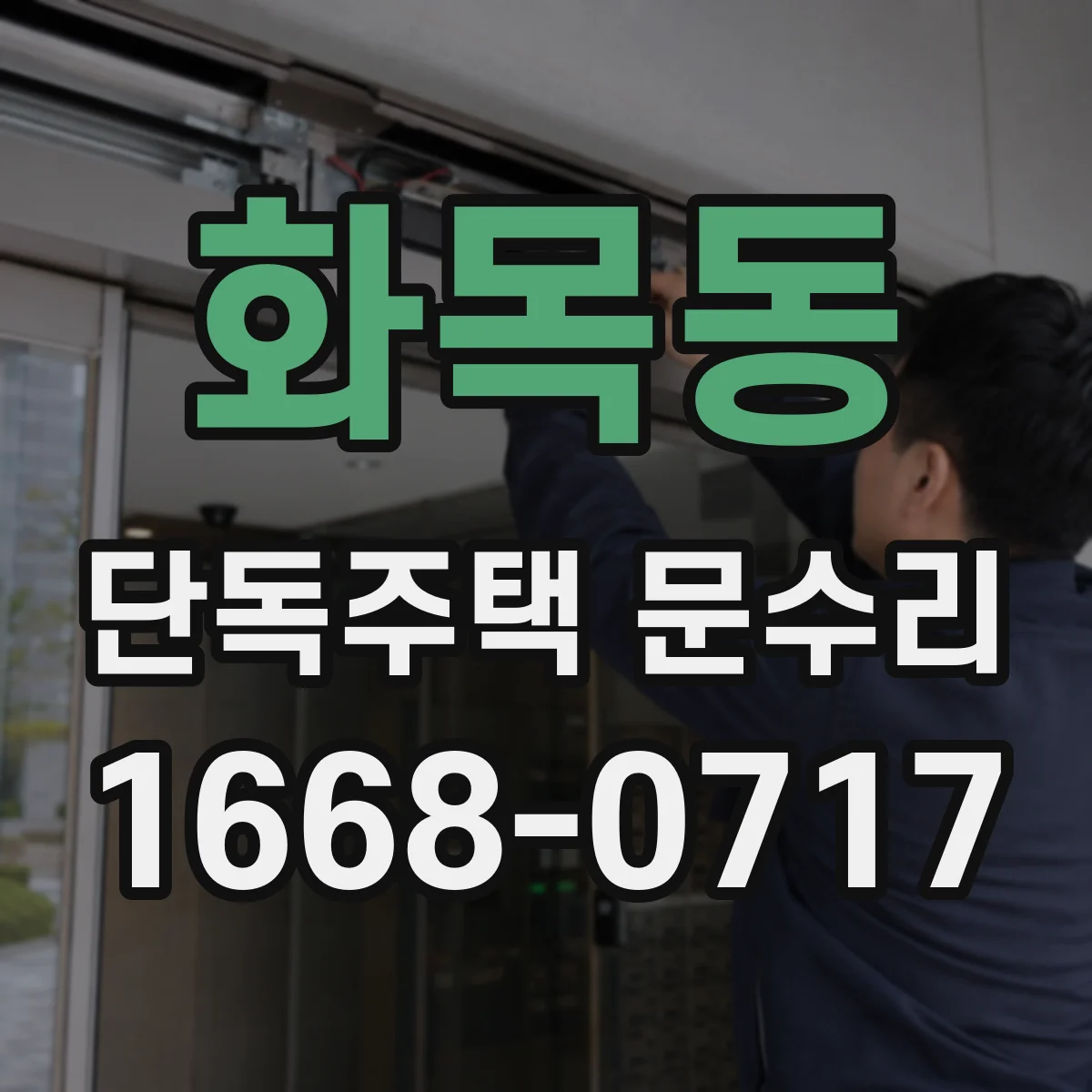 화목동 단독주택 문수리