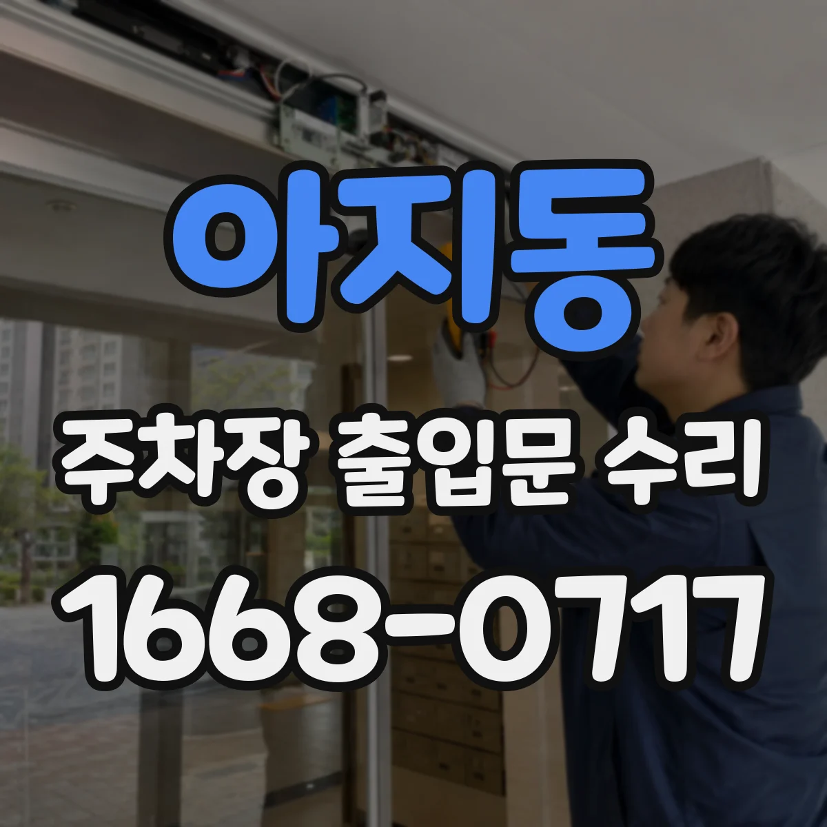 아지동 주차장 출입문 수리