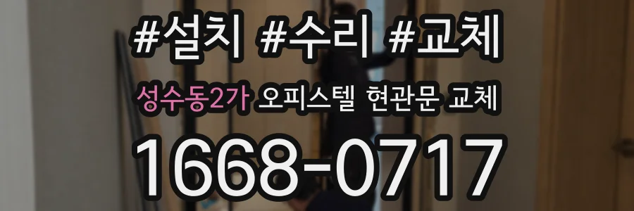 성수동2가 오피스텔 현관문 교체