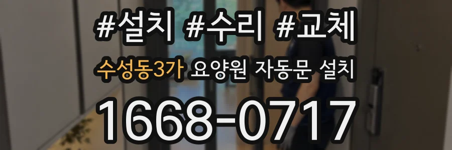 수성동3가 요양원 자동문 설치