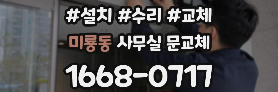 미룡동 사무실 문교체