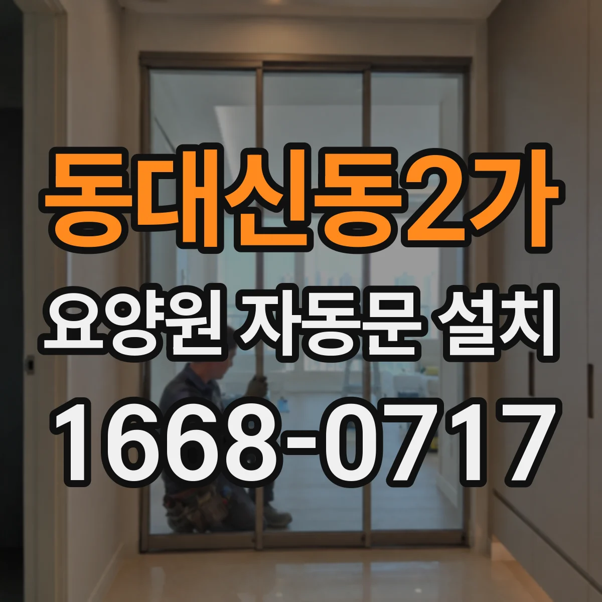 동대신동2가 요양원 자동문 설치