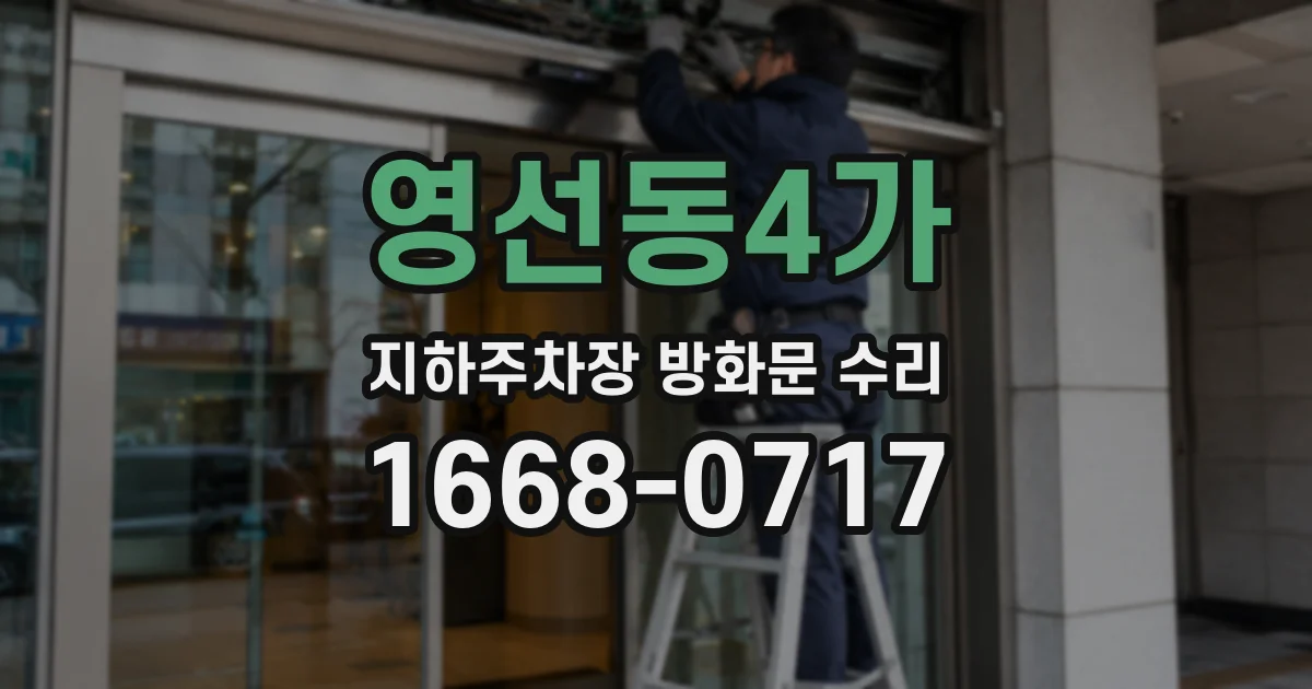 영선동4가 지하주차장 방화문 수리