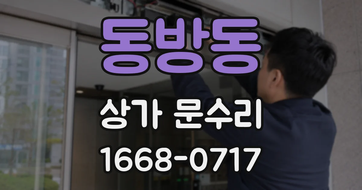 동방동 상가 문수리