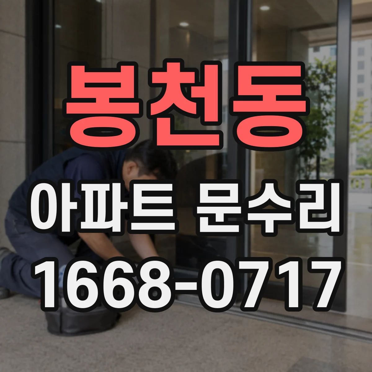 봉천동 아파트 문수리