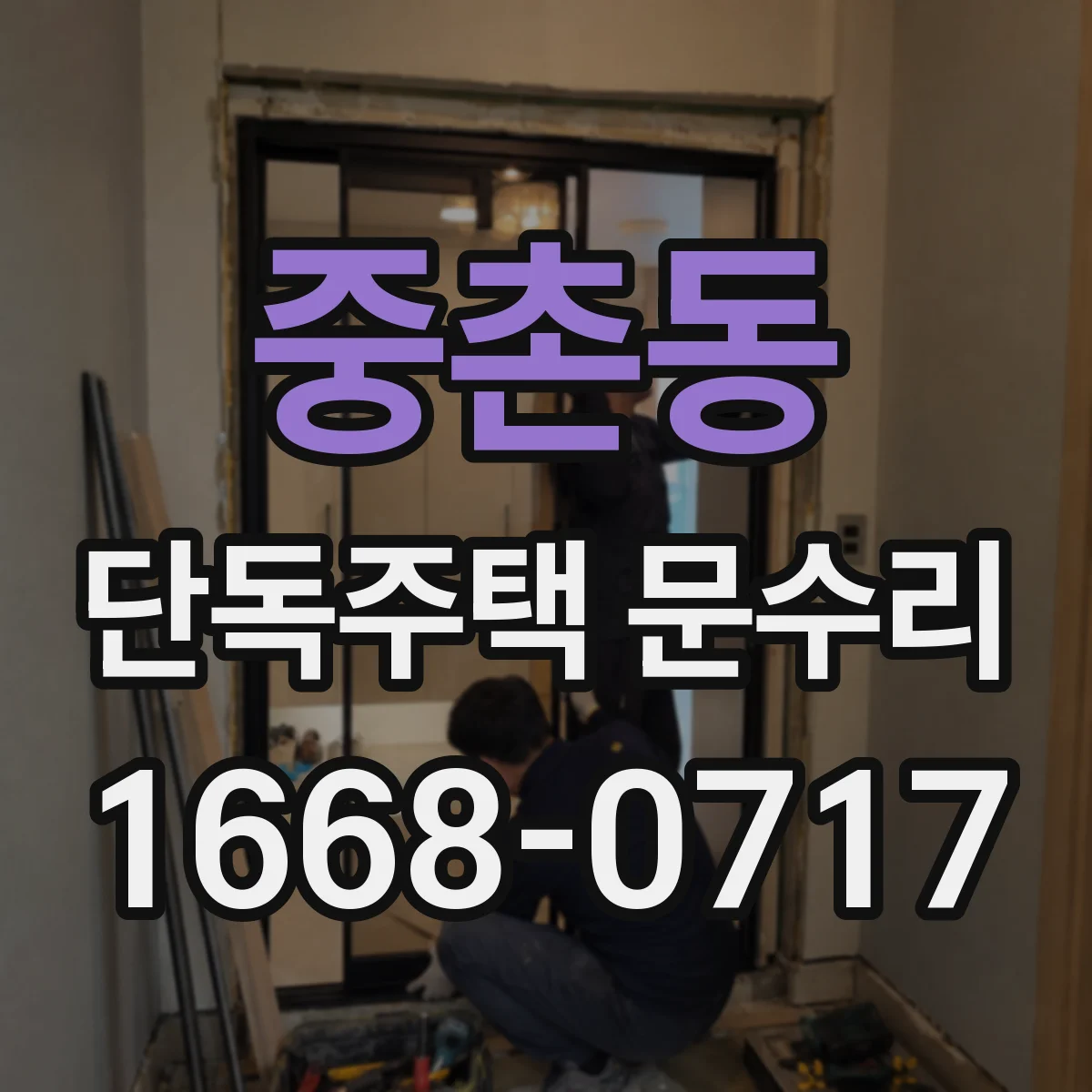 중촌동 단독주택 문수리