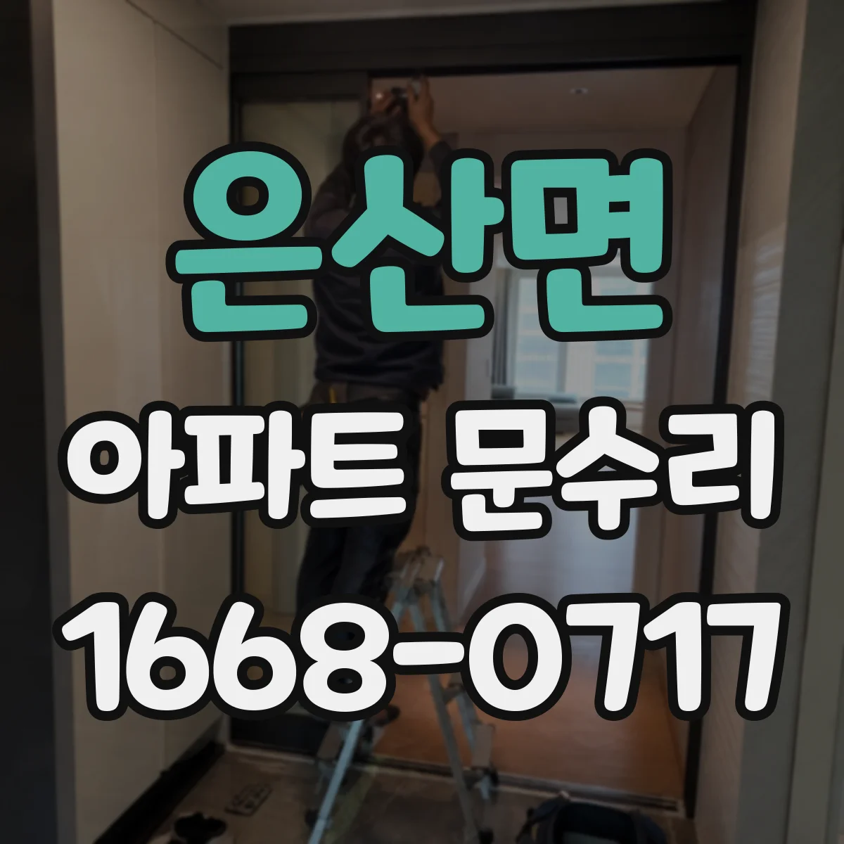 은산면 아파트 문수리