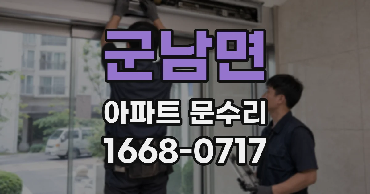 군남면 아파트 문수리