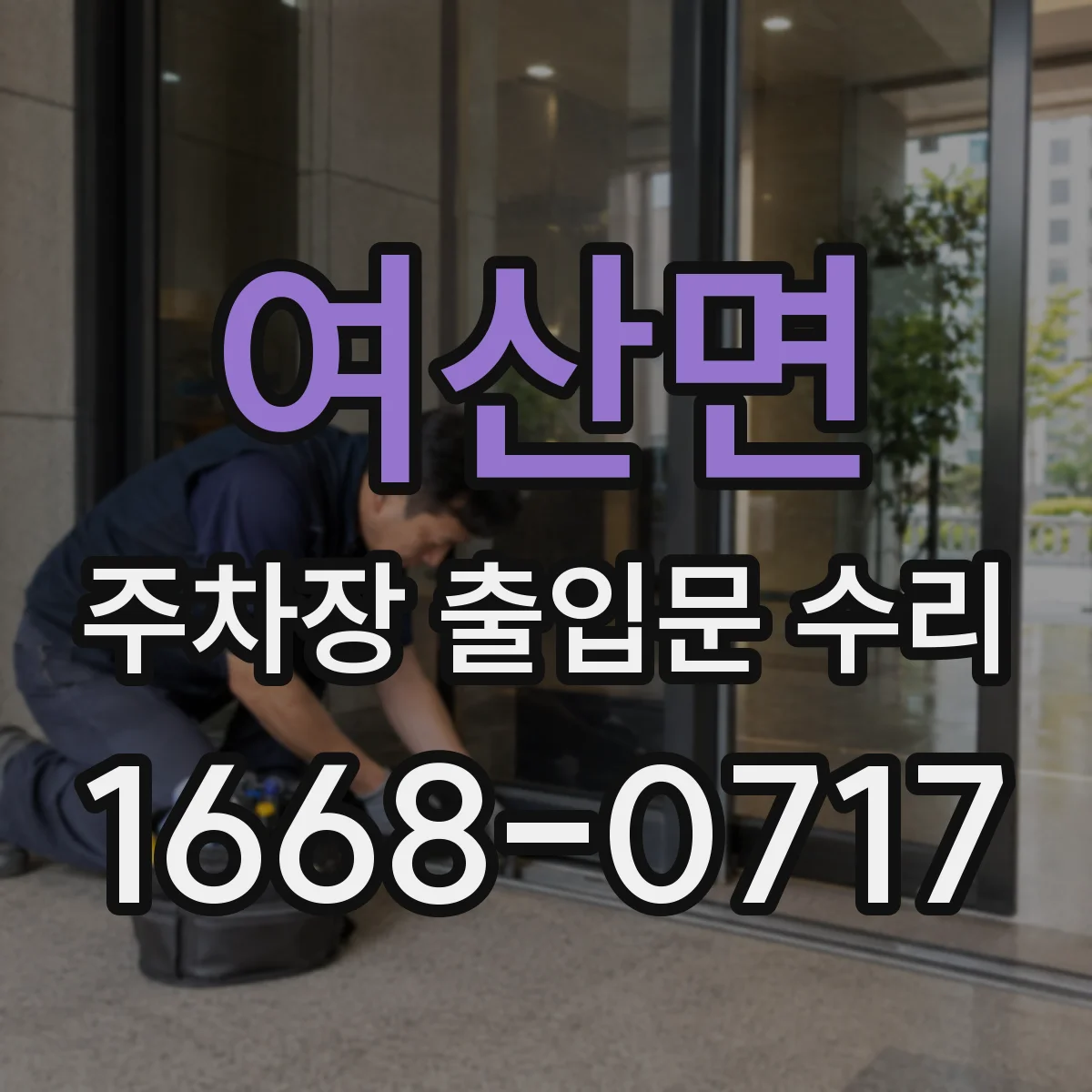 여산면 주차장 출입문 수리