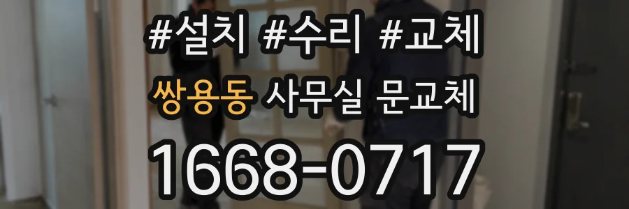 쌍용동 사무실 문교체