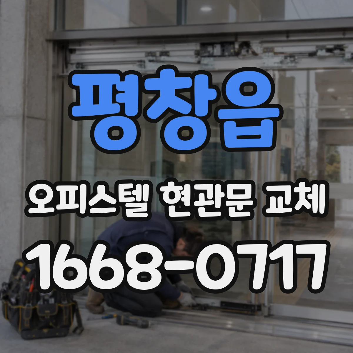 평창읍 오피스텔 현관문 교체