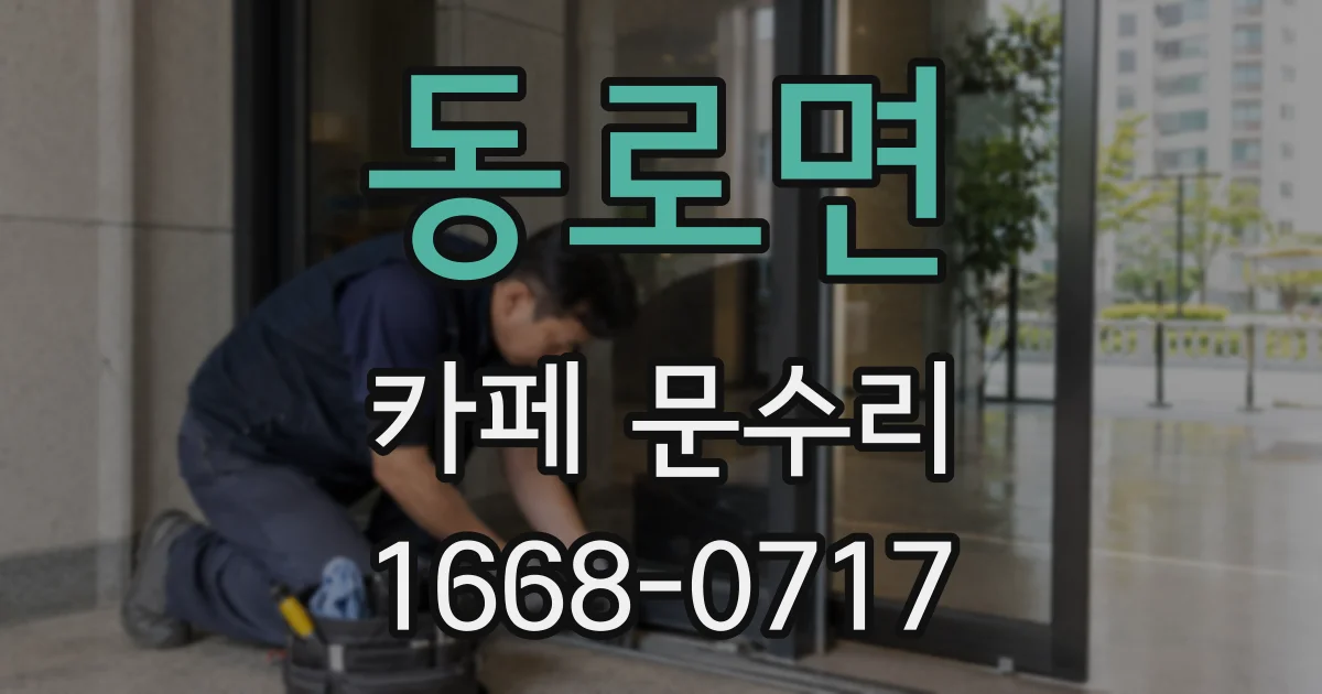 동로면 카페 문수리