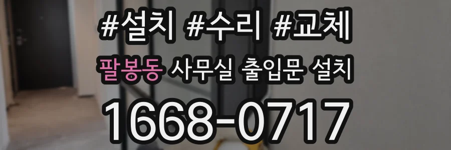 팔봉동 사무실 출입문 설치