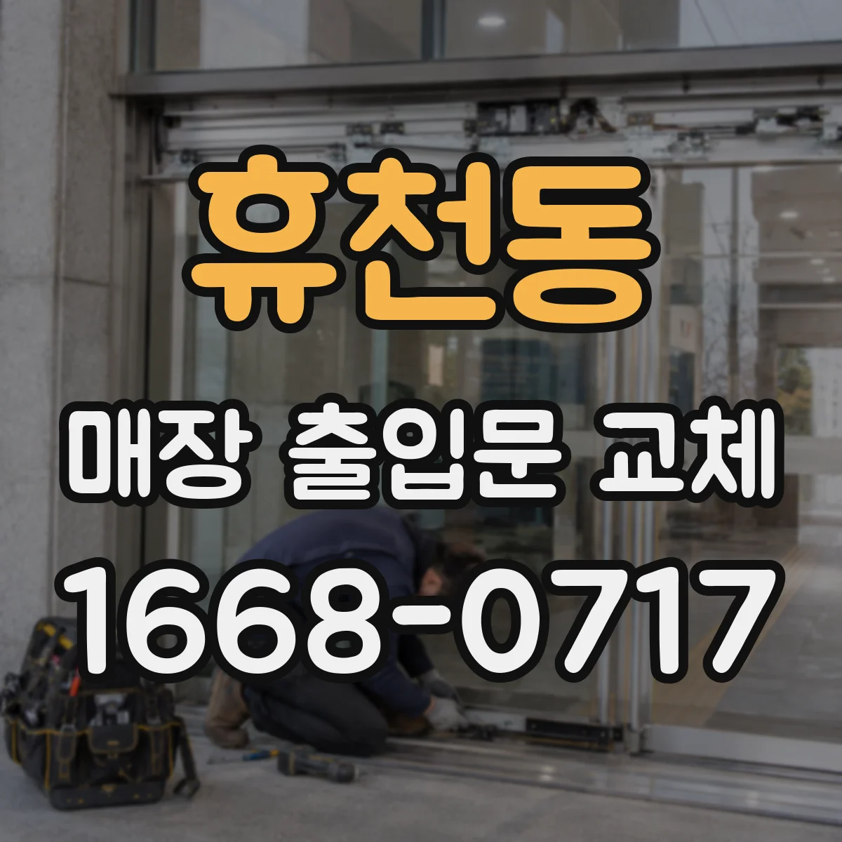 휴천동 매장 출입문 교체