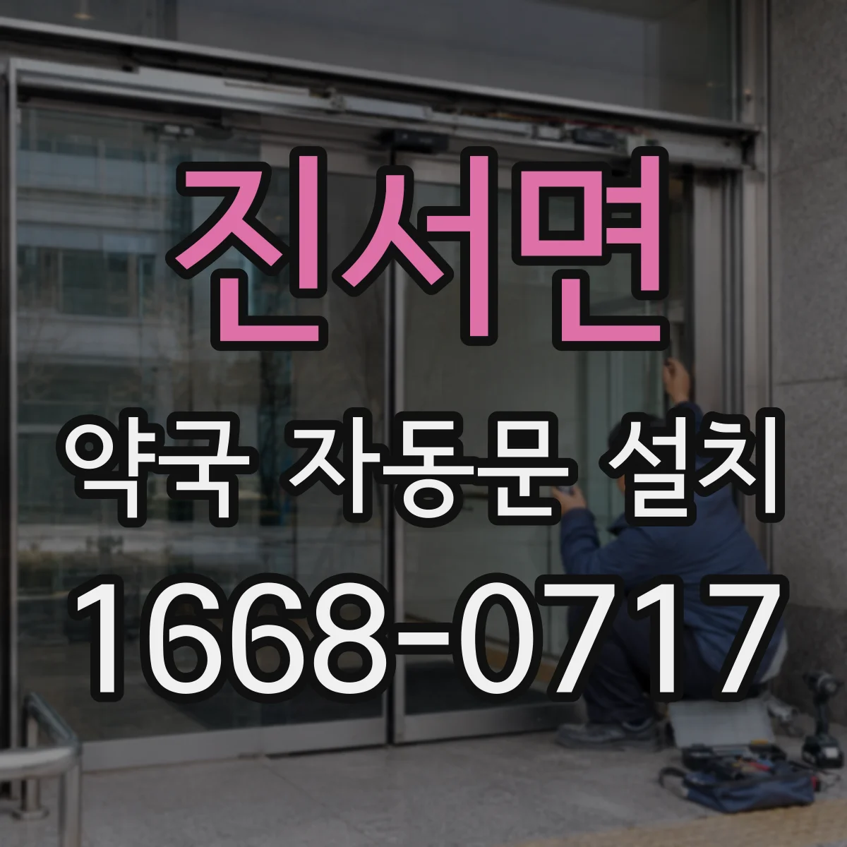 진서면 약국 자동문 설치