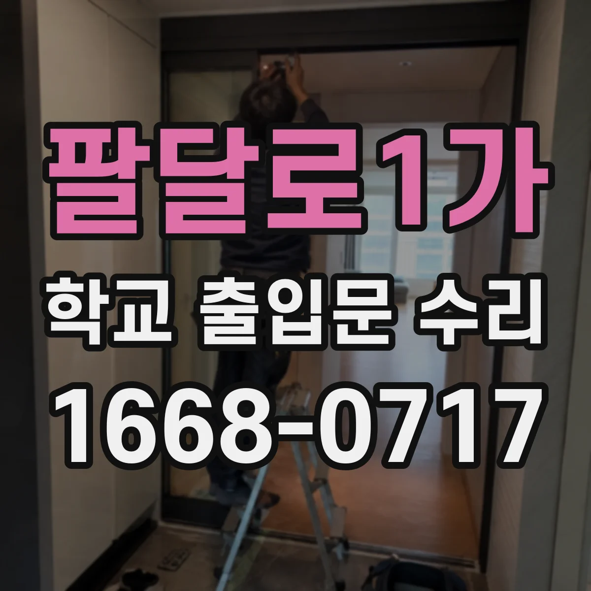 팔달로1가 학교 출입문 수리