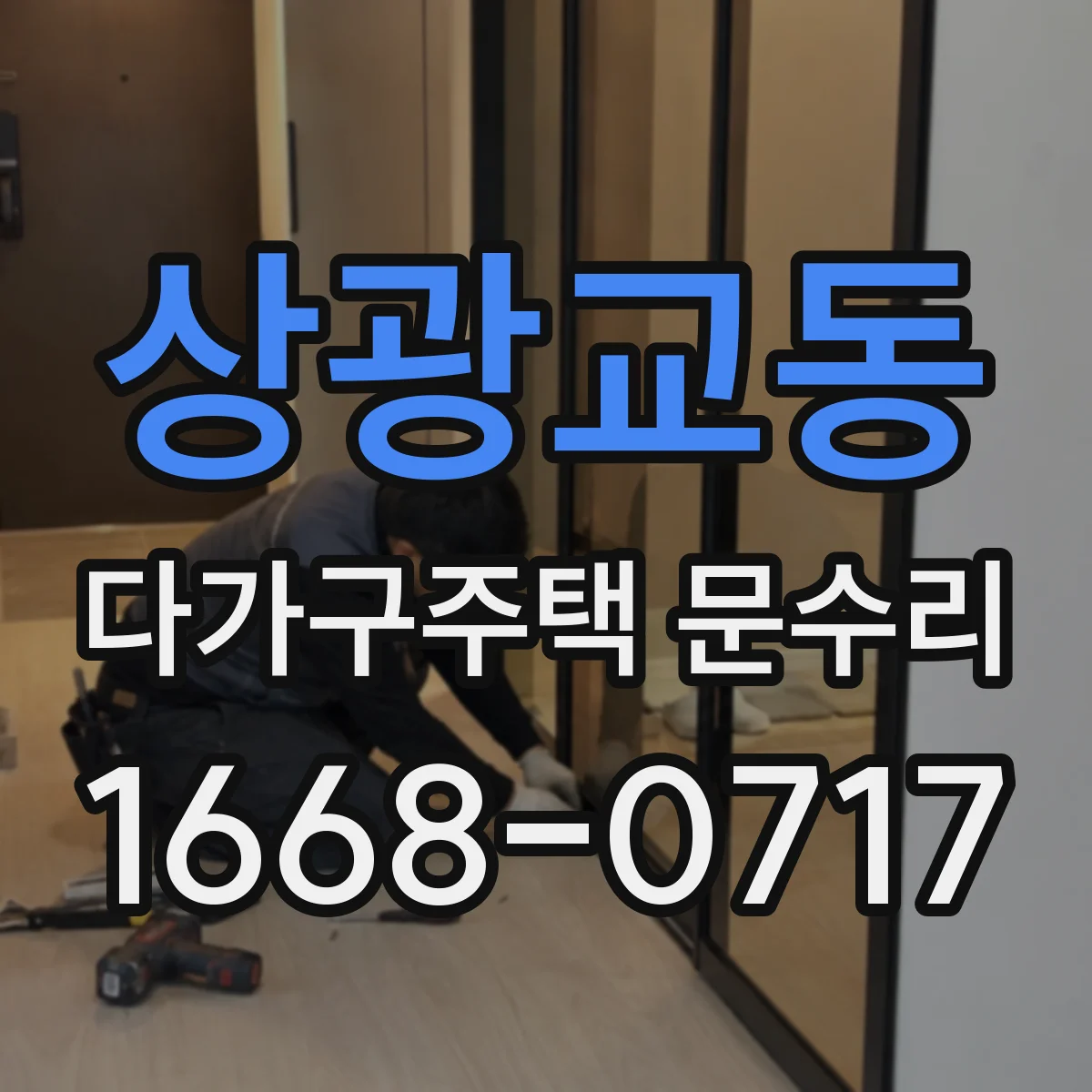 상광교동 다가구주택 문수리