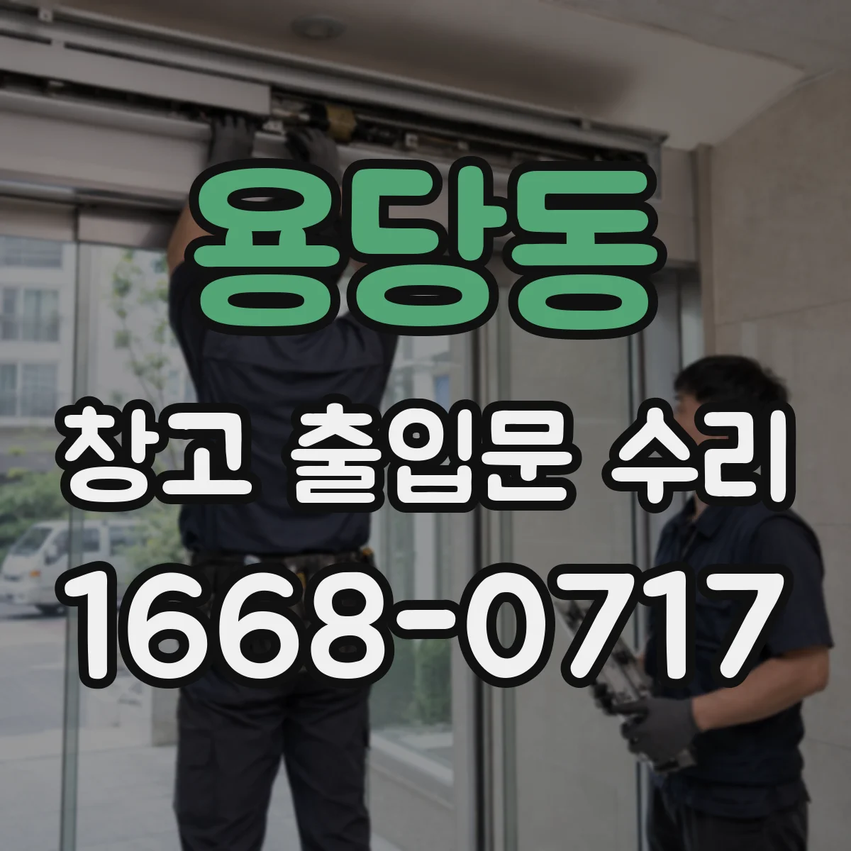 용당동 창고 출입문 수리