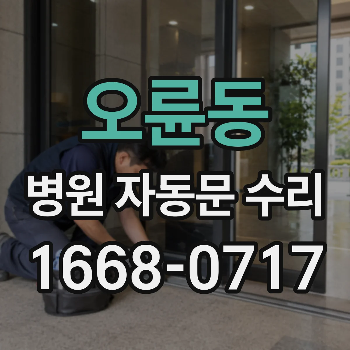 오륜동 병원 자동문 수리