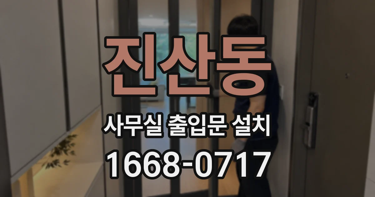 진산동 사무실 출입문 설치