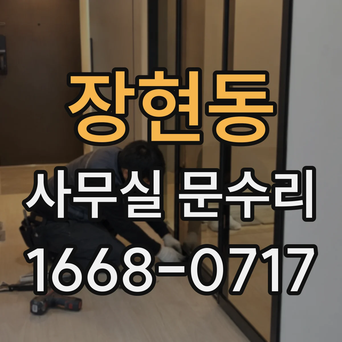 장현동 사무실 문수리