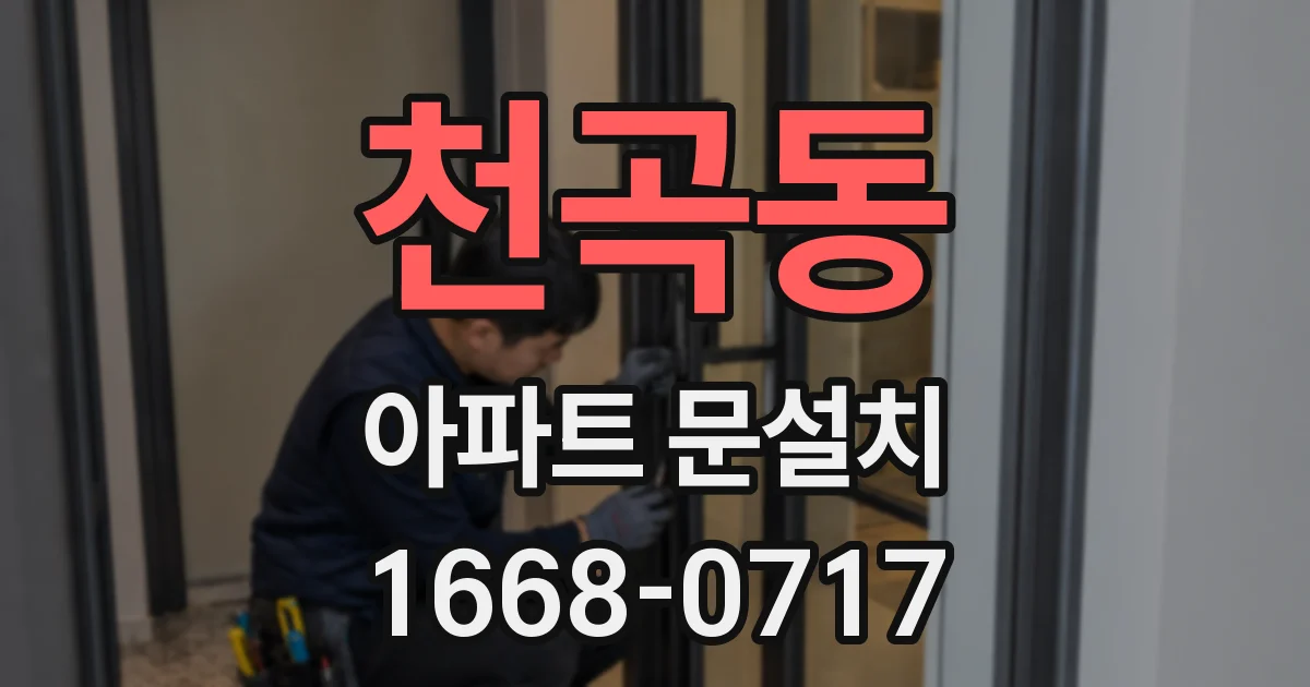 천곡동 아파트 문설치