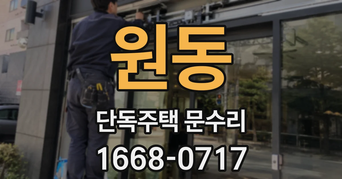 원동 단독주택 문수리
