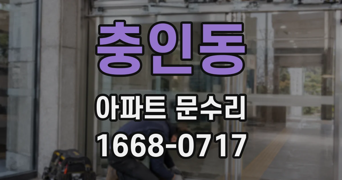 충인동 아파트 문수리