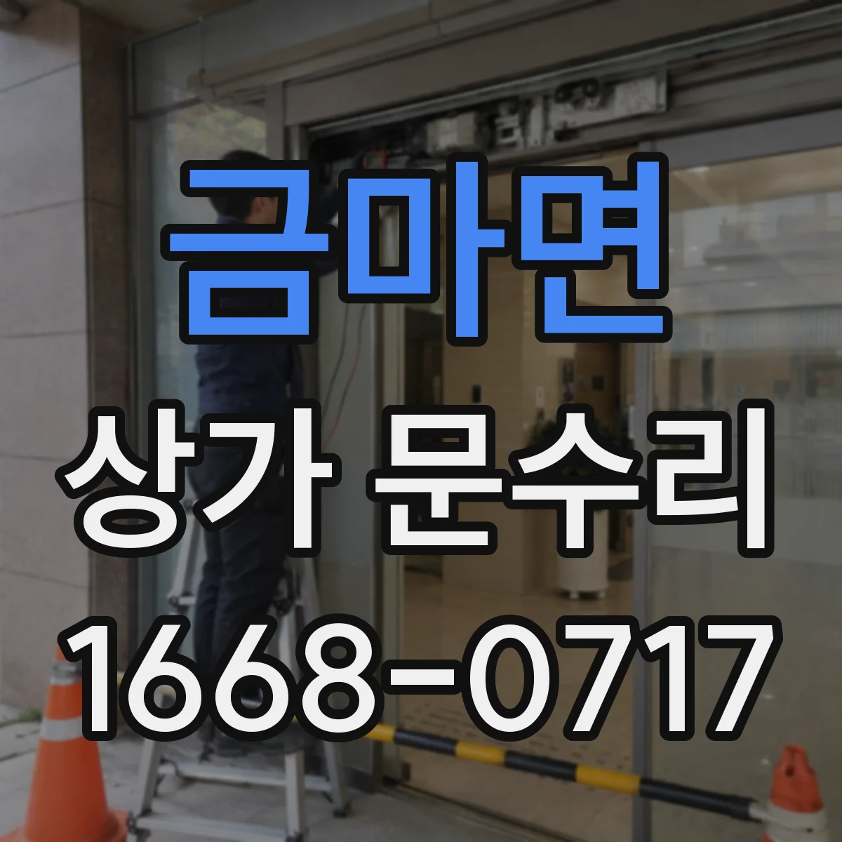 금마면 상가 문수리