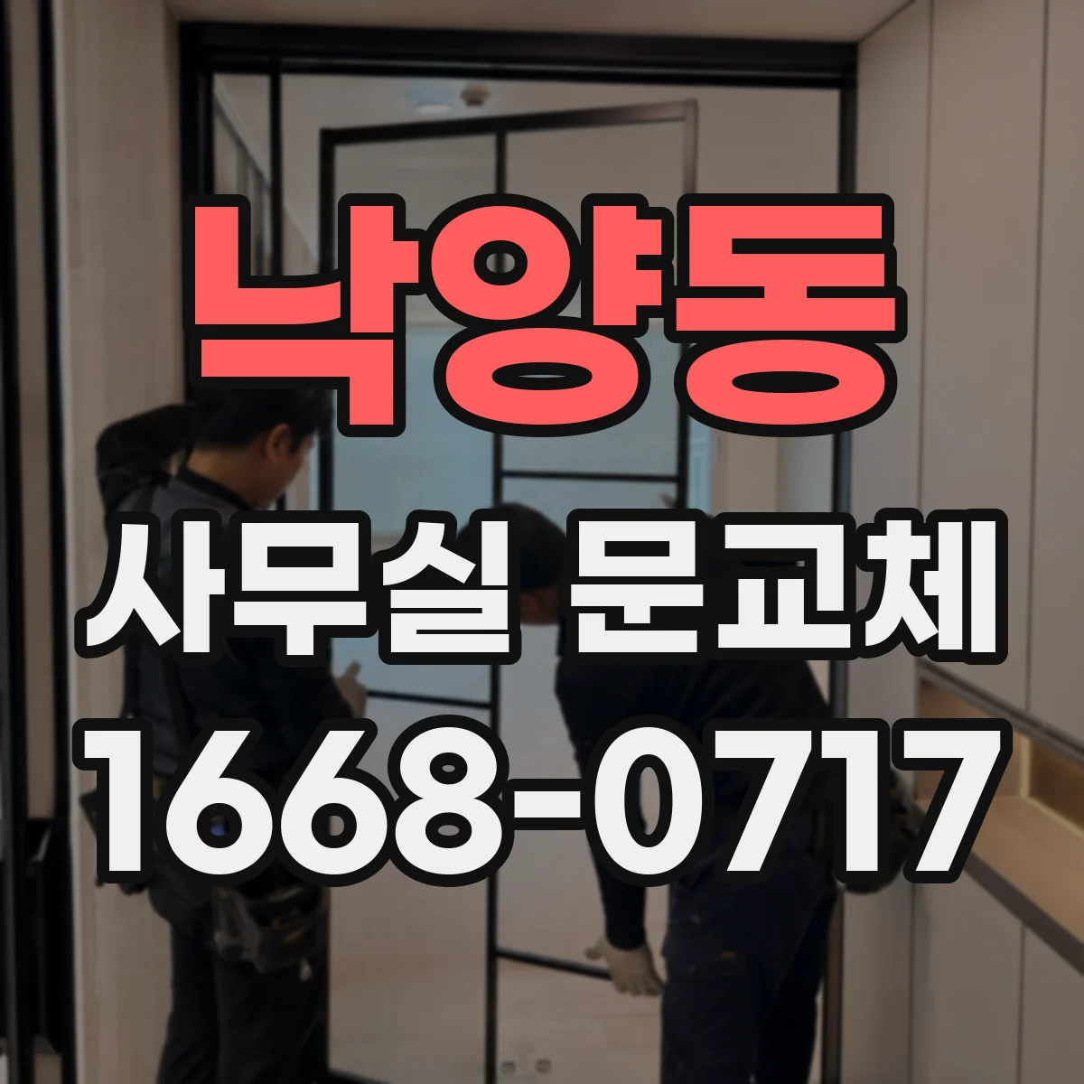 낙양동 사무실 문교체