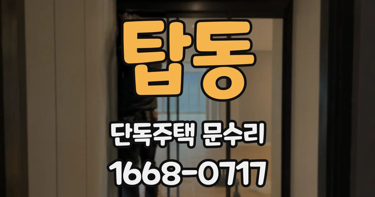 탑동 단독주택 문수리
