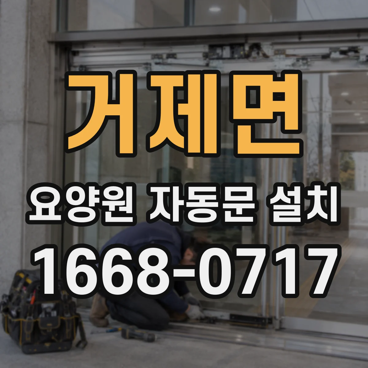 거제면 요양원 자동문 설치