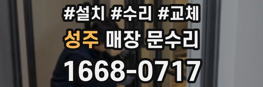 성주 매장 문수리