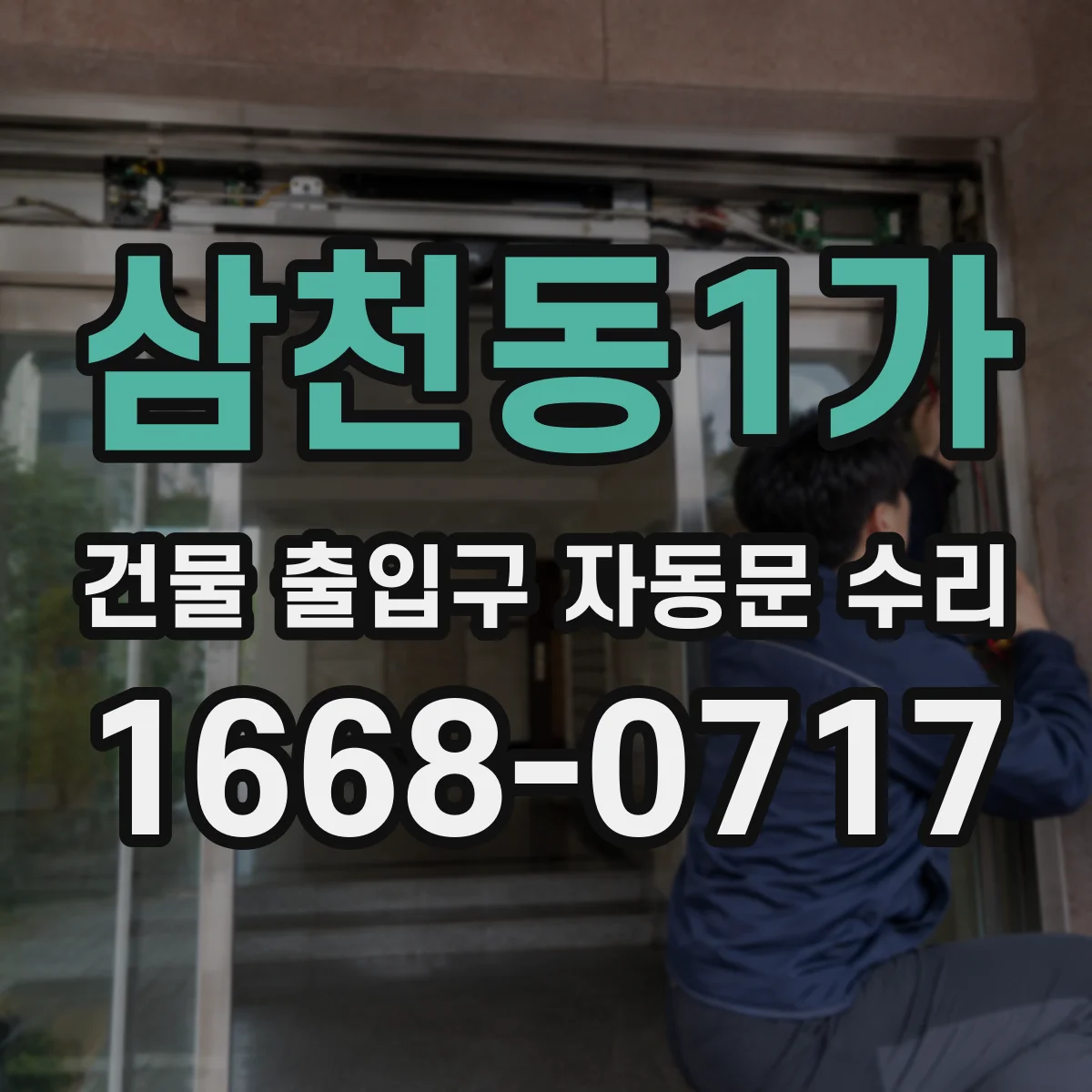 삼천동1가 건물 출입구 자동문 수리