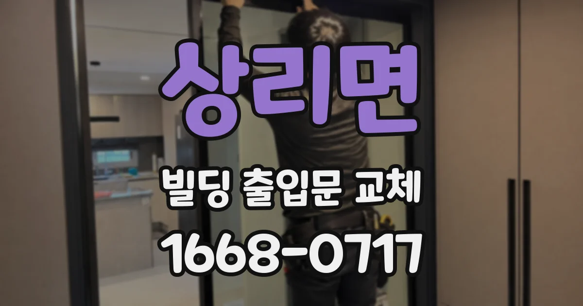 상리면 빌딩 출입문 교체